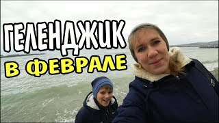 Геленджик. Февральская прогулка по городу. Норд-ост закончился!