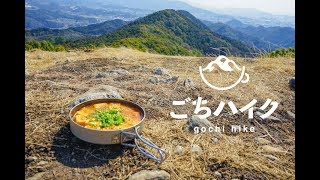 【山ごはん動画】ごちハイク Vol.4「麻婆豆腐」