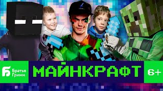 Квест Майнкрафт для детей от Братьев Гримм | День рождения в стиле Майнкрафт | 6+