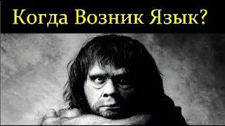 ???? Бурлак C. Возникновение Языка в ходе Эволюции Человека. Video ReMastered.