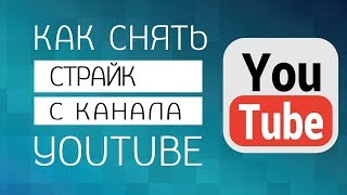 Как снять страйк на Youtube