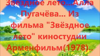Звёздное лето---- Алла Пугачёва...Из фильма "Звёздное лето" Киностудии Арменфильм 1978 год.