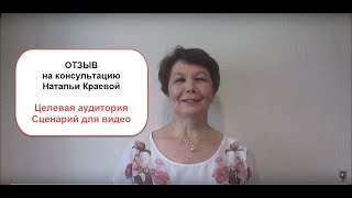 #Отзыв_НатальеКраевой на скайп-консультацию | Целевая аудитория | Сценарий для видео