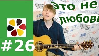 Кино- это не любовь на гитаре, разбор, кавер, аккорды, бой, вступление, как играть