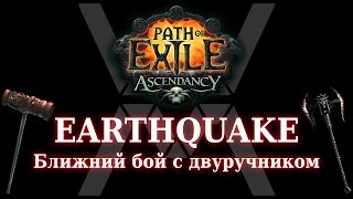 [НЕАКТУАЛЬНО] Хорошие стартовые билды в Path of Exile - Earthquake