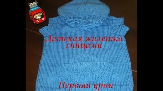 Детская жилетка спицами. Урок первый, вязаная жилетка с капюшоном.