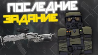 ПОСЛЕДНИЕ ЗАДАНИЕ В СТАЛКРАФТ | СБДТ #4
