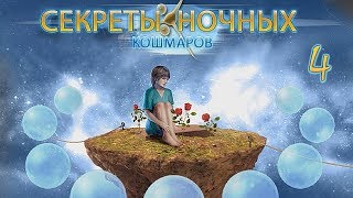Секреты ночных кошмаров. Тайна лотерейного билета (полное прохождение/full game) # 4 - Эпизод 11-13