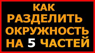 Как разделить окружность на пять равных частей. How to draw a five-pointed star