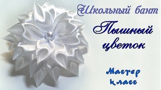 Бант резинка Пышный цветок для школьницы  Канзаши мастер класс. Bow flower schoolgirl Kanzashi