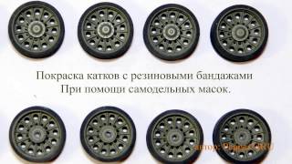 Покраска катков с резиновыми бандажами. При помощи самодельных масок.