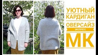УЮТНЫЙ КАРДИГАН ОВЕРСАЙЗ. ЭКСПРЕСС МК