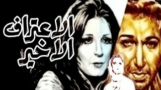 El Eteraf El Akheer Movie - فيلم الاعتراف الاخير