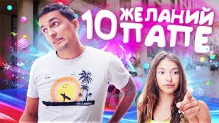 10 СУМАШЕДШИХ ЖЕЛАНИЙ ПАПЕ? ПРАНКИ ЛИЗА НАЙС?Liza Nice