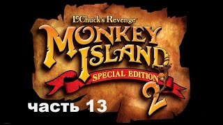 Прохождение Monkey Island 2 Special Edition от 5p74 часть 13 (Финал)