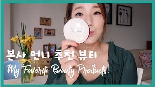 [본사 언니 뷰티] 몇 통째 쓰고 있는 "애정하는" 화장품 공개!