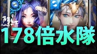 【神魔之塔】阿紅實況►『倍率媲美雙特哥 』178倍水隊：水狂X 亞特蘭堤斯 實戰