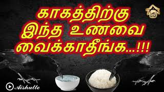 காகத்திற்கு இந்த உணவை வைக்காதீங்க...!!!
