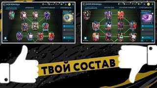 ОБЗОР ТВОЕГО СОСТАВА В FIFA MOBILE 20! 14-Я ЧАСТЬ!
