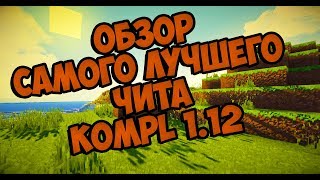 ОБЗОР САМОГО ЛУЧШЕГО ЧИТА ДЛЯ МАЙНКРАФТ KOMPL 1.12 (чит для майнкрафт ) уникальный чит для майнкрафт