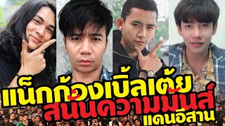 แน็ก ก้อง เบิ้ล เต้ย ขึ้นเวทีเดียวกันครั้งแรก กรี๊ดสนั่นความมันส์อีสาน "ม่วนมิวสิคเฟส2019 จ.สุรินทร์