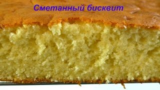 Бисквит на сметане рецепт  Как приготовить сметанный бисквит   sour cream cake