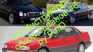 3D Инструктор 2.2.7 - тест-драйв BMW 525 E34, Mercedes E420 W210, VW Passat B3 G27