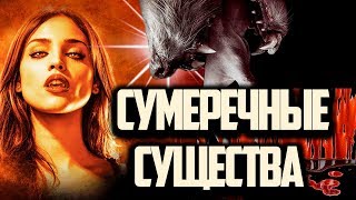 СУМЕРЕЧНЫЕ СЕРИАЛЫ ПРО ВАМПИРОВ, ОБОРОТНЕЙ И ДРУГИХ МАГИЧЕСКИХ СУЩЕСТВАХ
