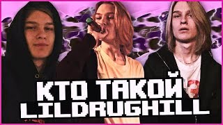 КТО ТАКОЙ LILDRUGHILL?! ИСТОРИЯ ИСПОЛНИТЕЛЯ