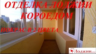 Отделка лоджии короедом.Окрас в 2 цвета
