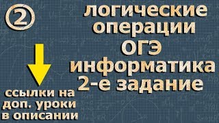 ОГЭ по ИНФОРМАТИКЕ 2 задание 9 класс ЛОГИЧЕСКИЕ ОПЕРАЦИИ фипи