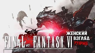 Final Fantasy VI • #15 • Врата в другой мир