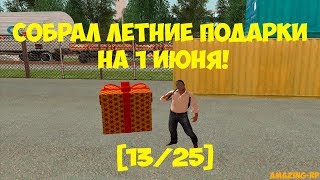 [CRMP] AMAZING-RP 6 сервер | Собрал 13 летних подарков на 1 июня!