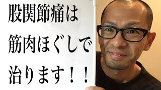 第4回【股関節痛】股関節の正しい位置は、ここ！！