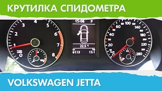 Крутилка, подмотка спидометра Фольксваген Джетта