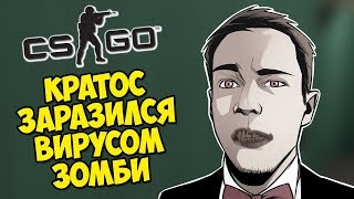 КРАТОС ЗАРАЗИЛСЯ ВИРУСОМ ЗОМБИ - CS:GO Прятки (Маньяк КС ГО)