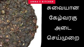 Kelvaragu Dosai In Tamil I Ragi Adai Dosa In Tamil I ராகி தோசை I Amma's Kitchen