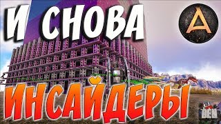 ARK Survival Evolved | И СНОВА ИНСАЙДЕРЫ | ABSOLUTE ARK RAGNAROK