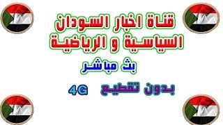 المريخ والرابطة كوستي  بث مباشر يوتيوب  قناة النيلين بدون تقطيع 4G الدوري السوداني  2016