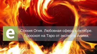 Стихия Огня - Гороскоп на Таро на октябрь в сфере любви от эксперта LiveExpert.ru Анима