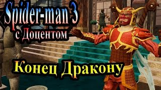 Прохождение Spider man 3 the game (человек паук 3) - часть 14 - Конец дракону