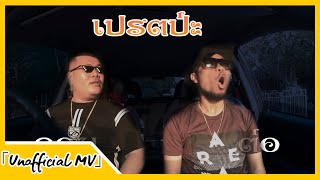 เปรตป่ะ - TangBadVoice ( Unofficial MV ) by เป็นต่อ อิสระแมน - ดอน มดซ่า