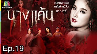 นางแค้น | EP.19 | 5 มิ.ย. 60 Full HD