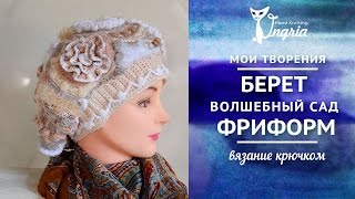 ஐ Вязание фриформ ஐ Берет крючком “Волшебный сад”