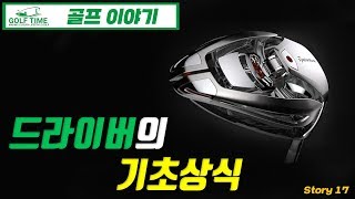 [골프] 드라이버 기초상식과 반발계수  #17.
