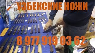 ?8977 919 03 62?Ножи Ибрагима Рахимова от 1000 рублей? Узбекские пчаки купить в магазине в Москве