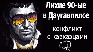 Лихие 90-ые в Даугавпилсе. Конфликт с кавказцами