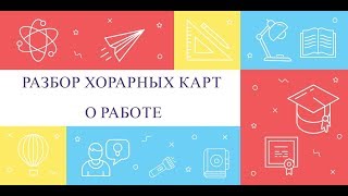 Астрология. Разбор хорарных карт о работе