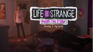 Прохождение Life is strange Before the Storm №8 Эпизод 3 Ад Пуст