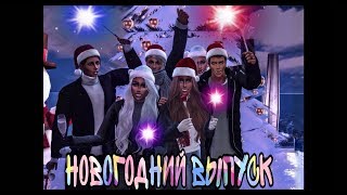 НОВОГОДНИЙ ВЫПУСК "Я ЗАСТАВЛЮ ТЕБЯ ПОЛЮБИТЬ"//The Sims 4//C озвучкой